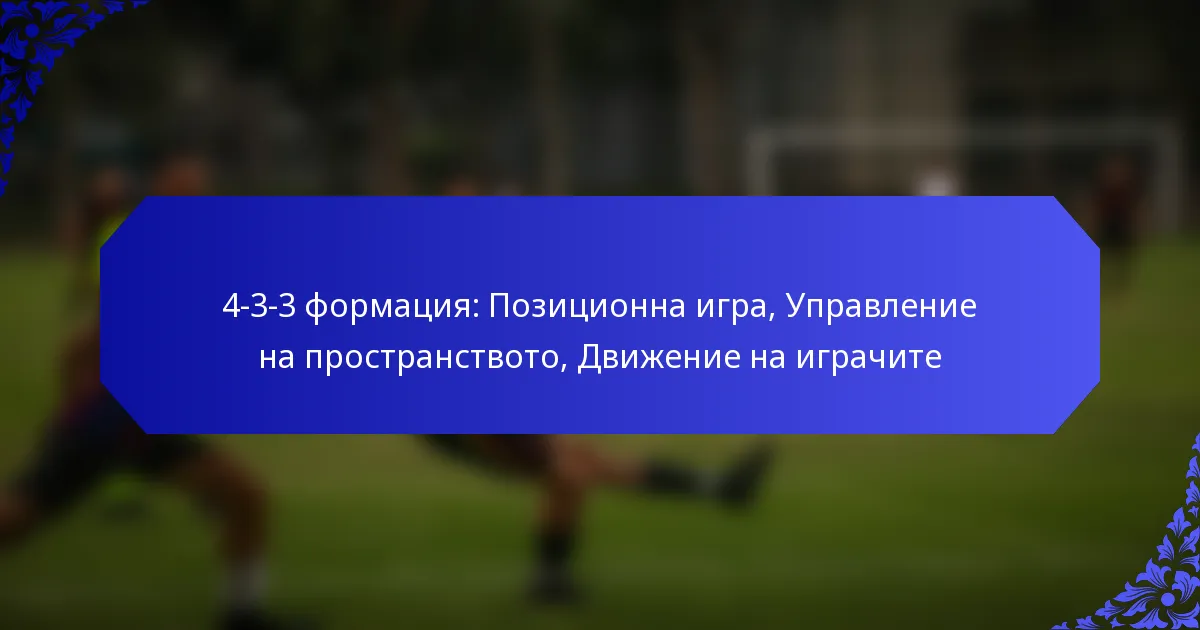 4-3-3 формация: Позиционна игра, Управление на пространството, Движение на играчите
