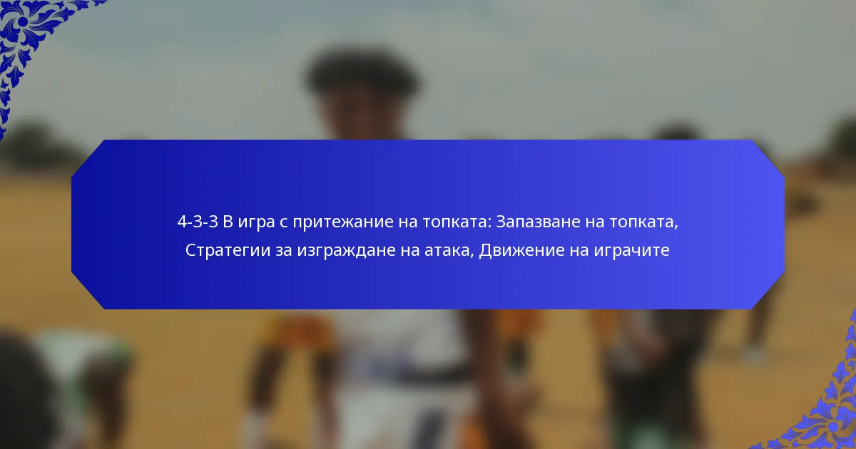 4-3-3 В игра с притежание на топката: Запазване на топката, Стратегии за изграждане на атака, Движение на играчите