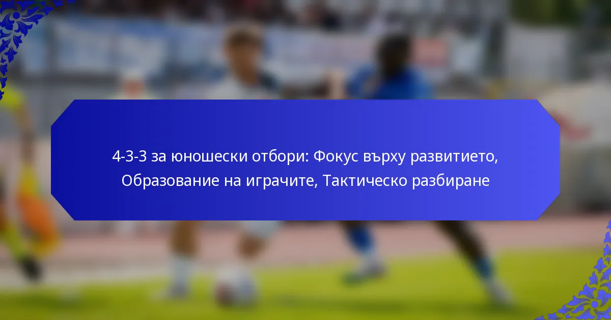 4-3-3 за юношески отбори: Фокус върху развитието, Образование на играчите, Тактическо разбиране