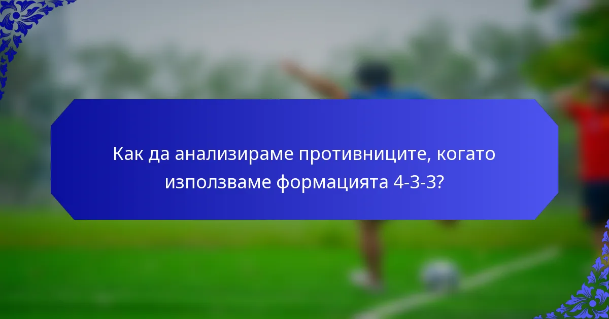 Как да анализираме противниците, когато използваме формацията 4-3-3?