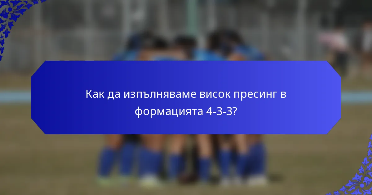 Как да изпълняваме висок пресинг в формацията 4-3-3?
