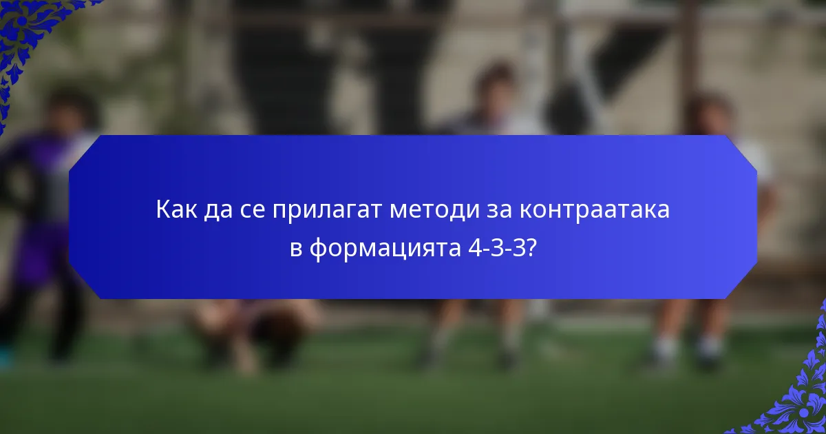 Как да се прилагат методи за контраатака в формацията 4-3-3?