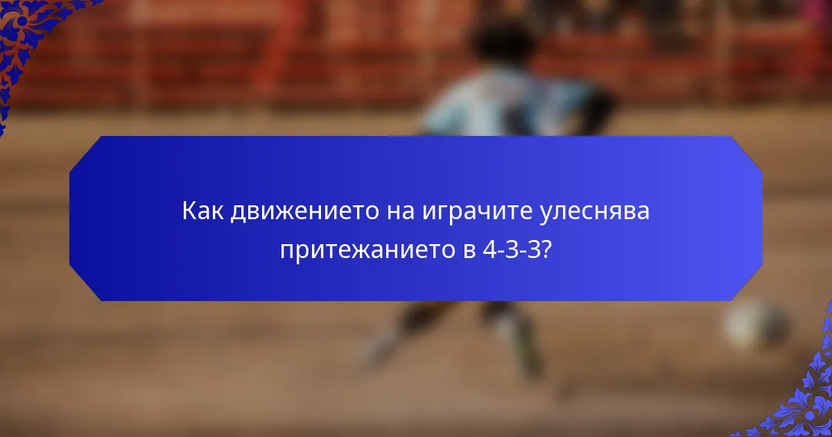 Как движението на играчите улеснява притежанието в 4-3-3?