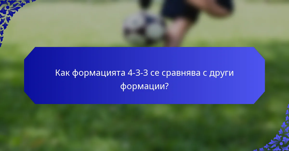 Как формацията 4-3-3 се сравнява с други формации?