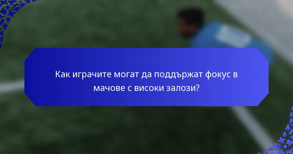 Как играчите могат да поддържат фокус в мачове с високи залози?