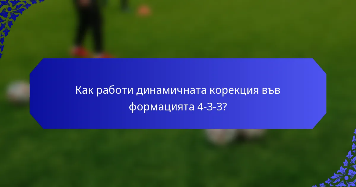 Как работи динамичната корекция във формацията 4-3-3?