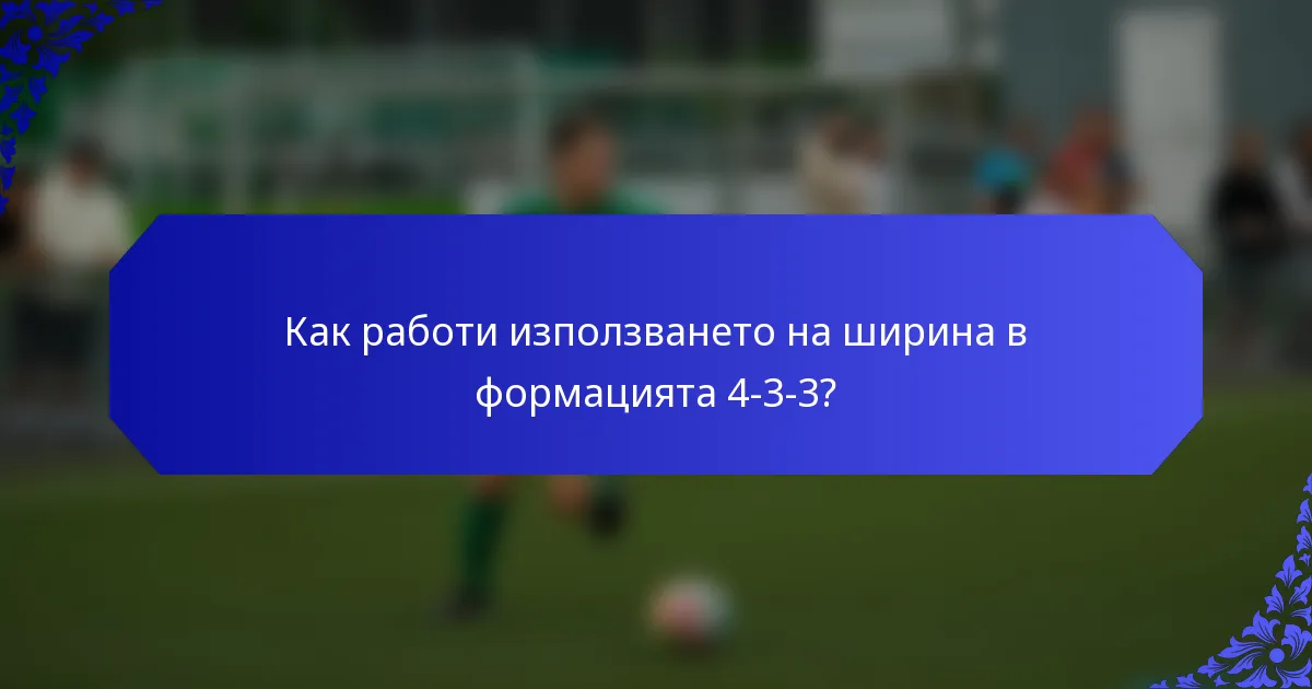 Как работи използването на ширина в формацията 4-3-3?
