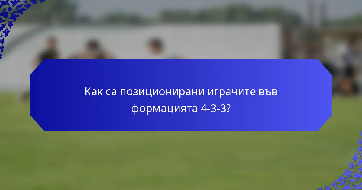 Как са позиционирани играчите във формацията 4-3-3?