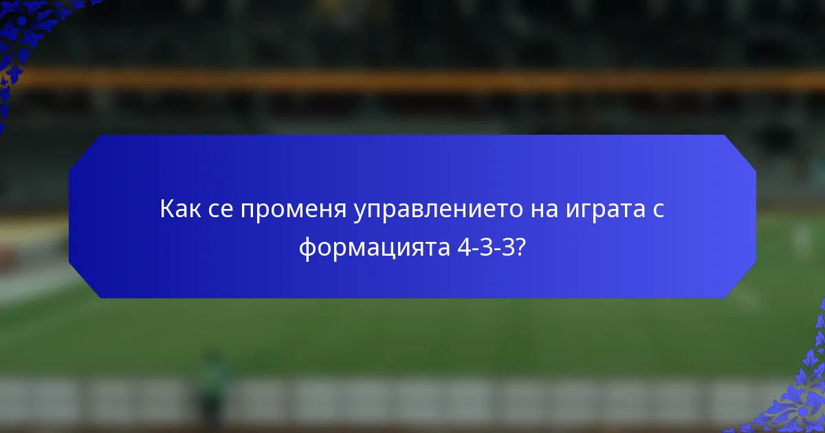 Как се променя управлението на играта с формацията 4-3-3?