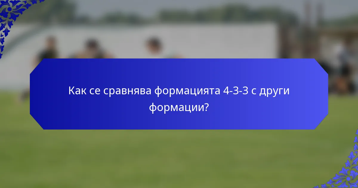 Как се сравнява формацията 4-3-3 с други формации?