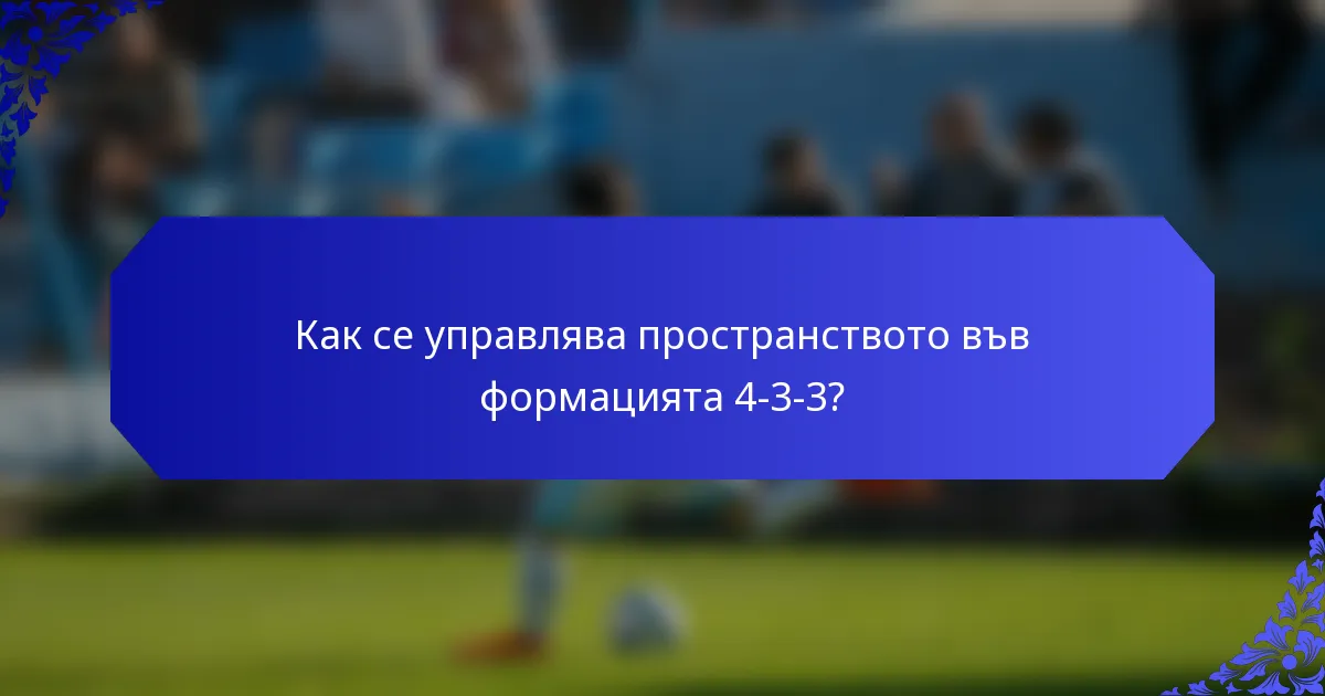 Как се управлява пространството във формацията 4-3-3?