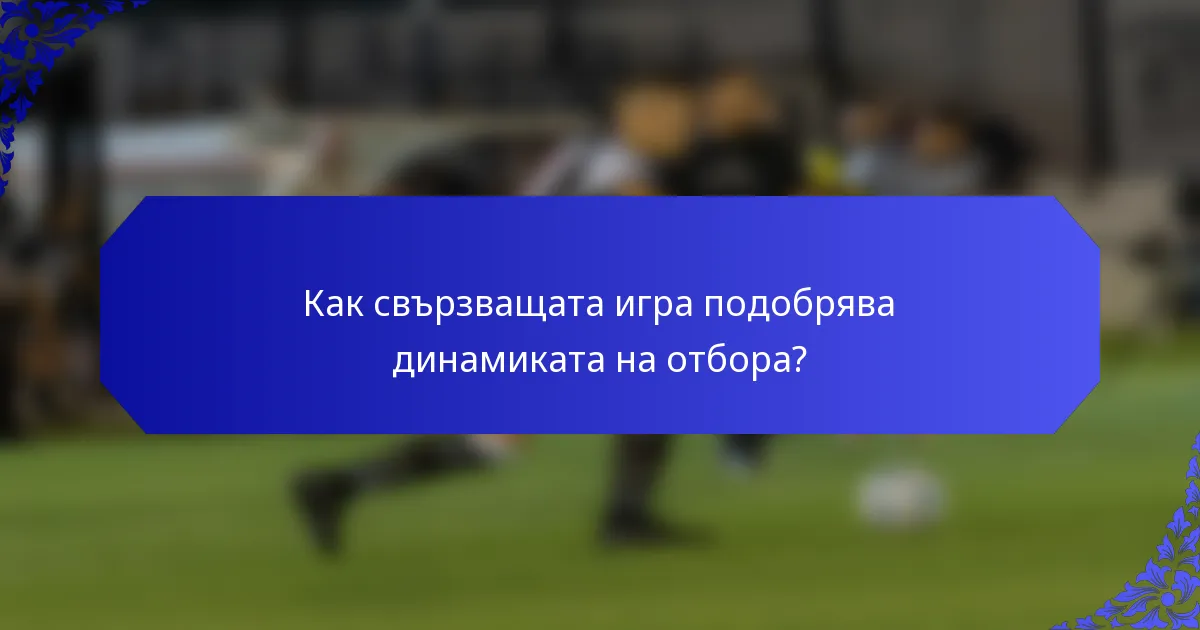 Как свързващата игра подобрява динамиката на отбора?