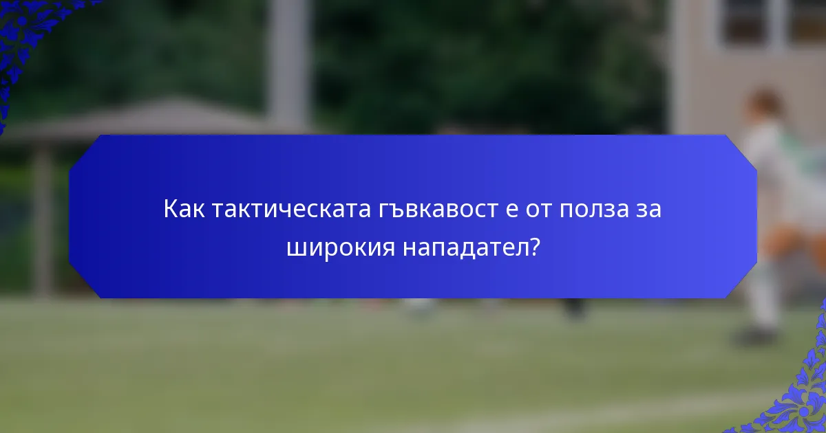 Как тактическата гъвкавост е от полза за широкия нападател?