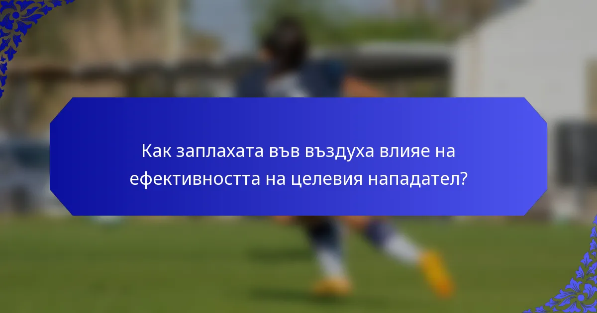 Как заплахата във въздуха влияе на ефективността на целевия нападател?