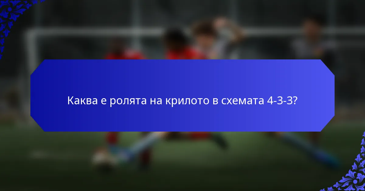 Каква е ролята на крилото в схемата 4-3-3?