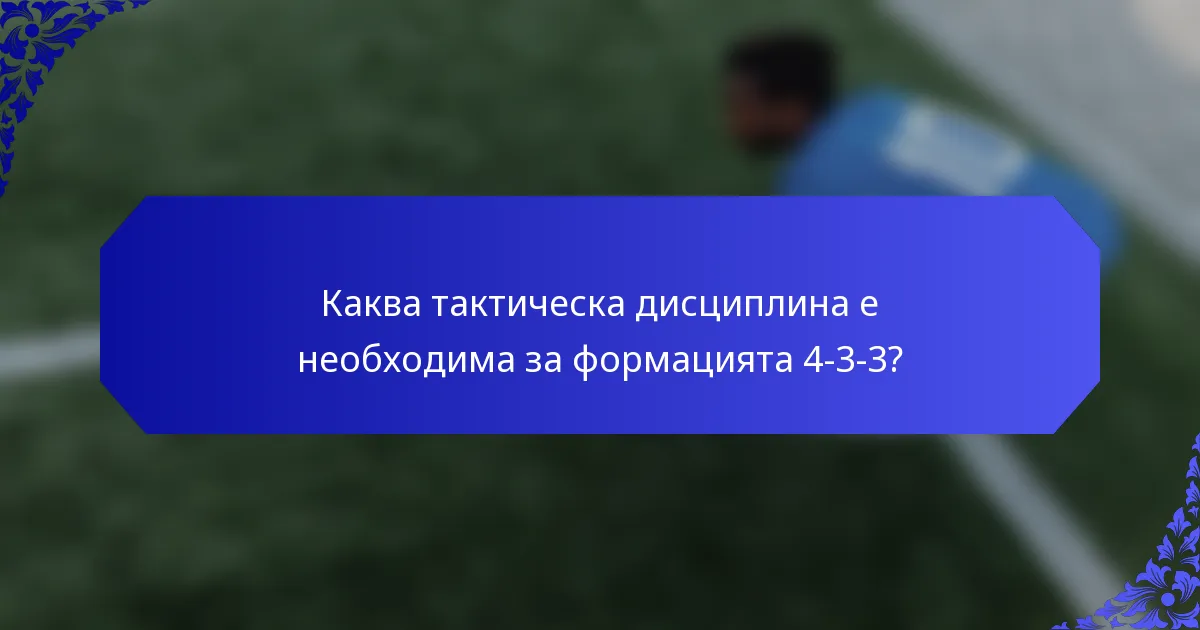 Каква тактическа дисциплина е необходима за формацията 4-3-3?