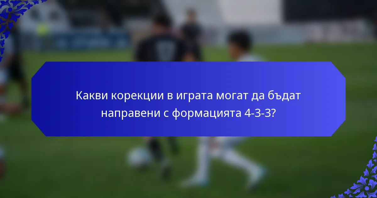 Какви корекции в играта могат да бъдат направени с формацията 4-3-3?