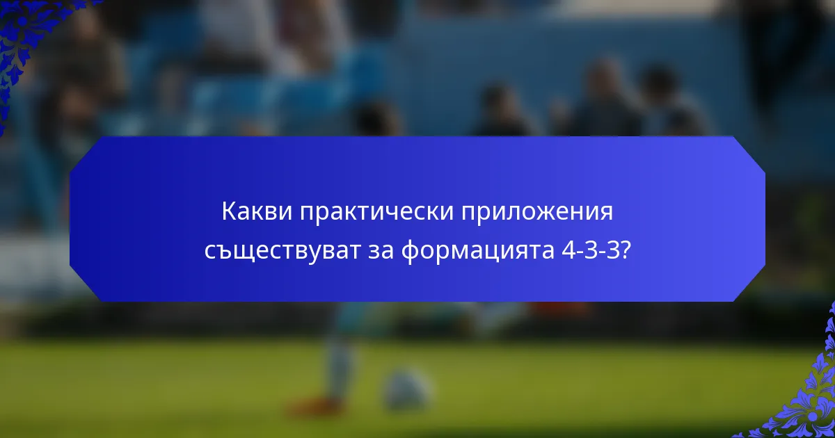 Какви практически приложения съществуват за формацията 4-3-3?
