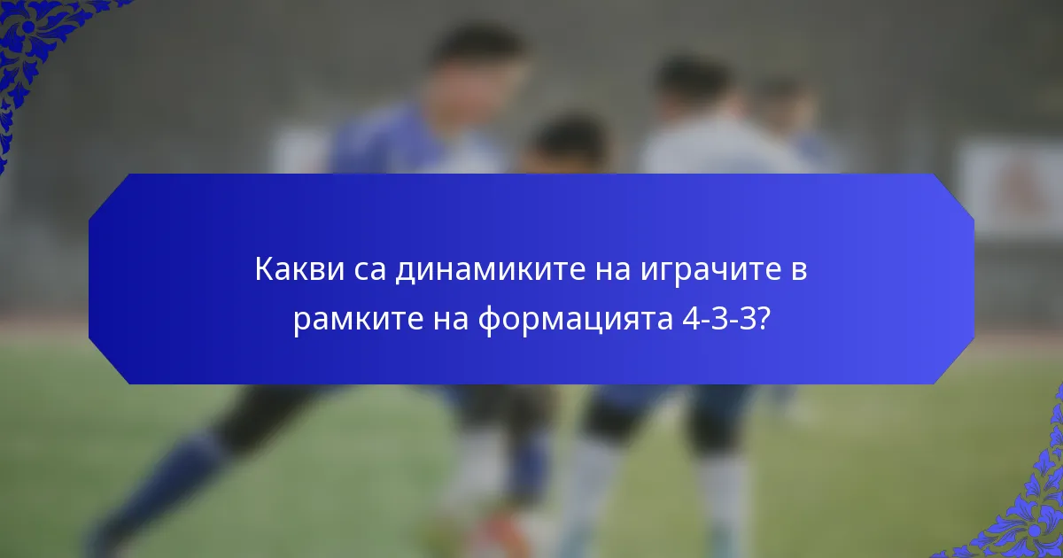 Какви са динамиките на играчите в рамките на формацията 4-3-3?