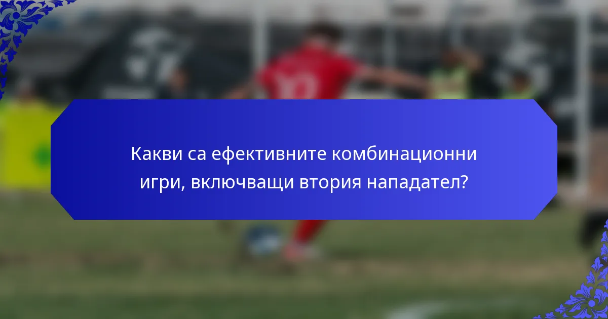Какви са ефективните комбинационни игри, включващи втория нападател?