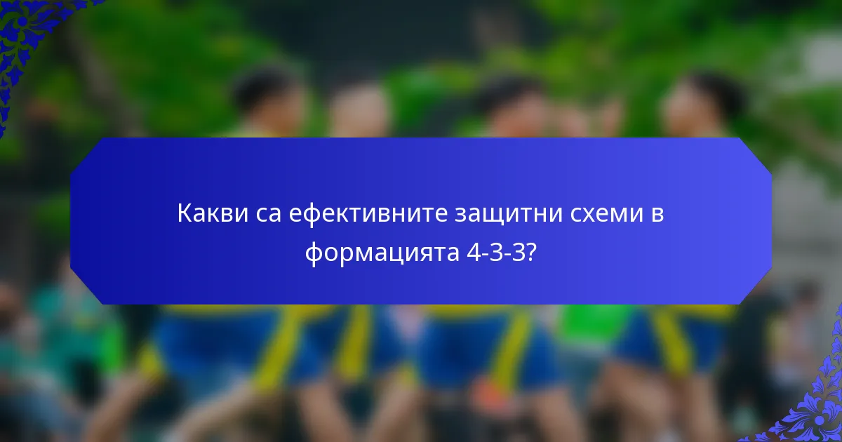 Какви са ефективните защитни схеми в формацията 4-3-3?