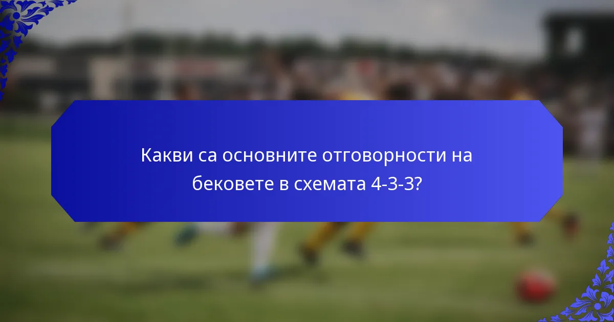 Какви са основните отговорности на бековете в схемата 4-3-3?