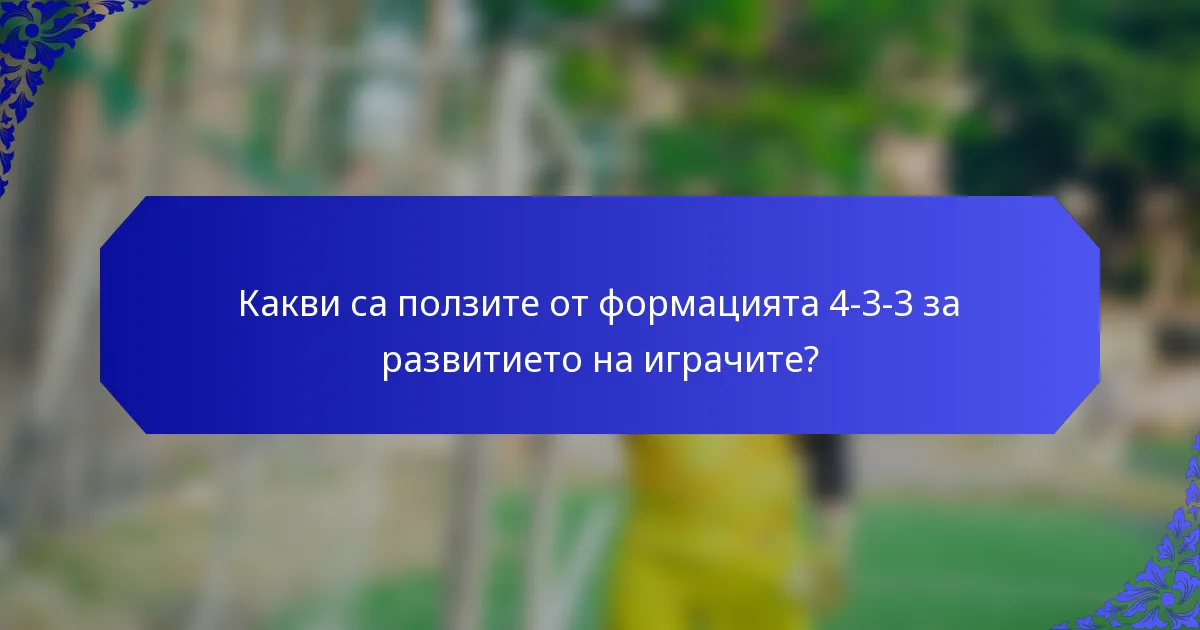 Какви са ползите от формацията 4-3-3 за развитието на играчите?