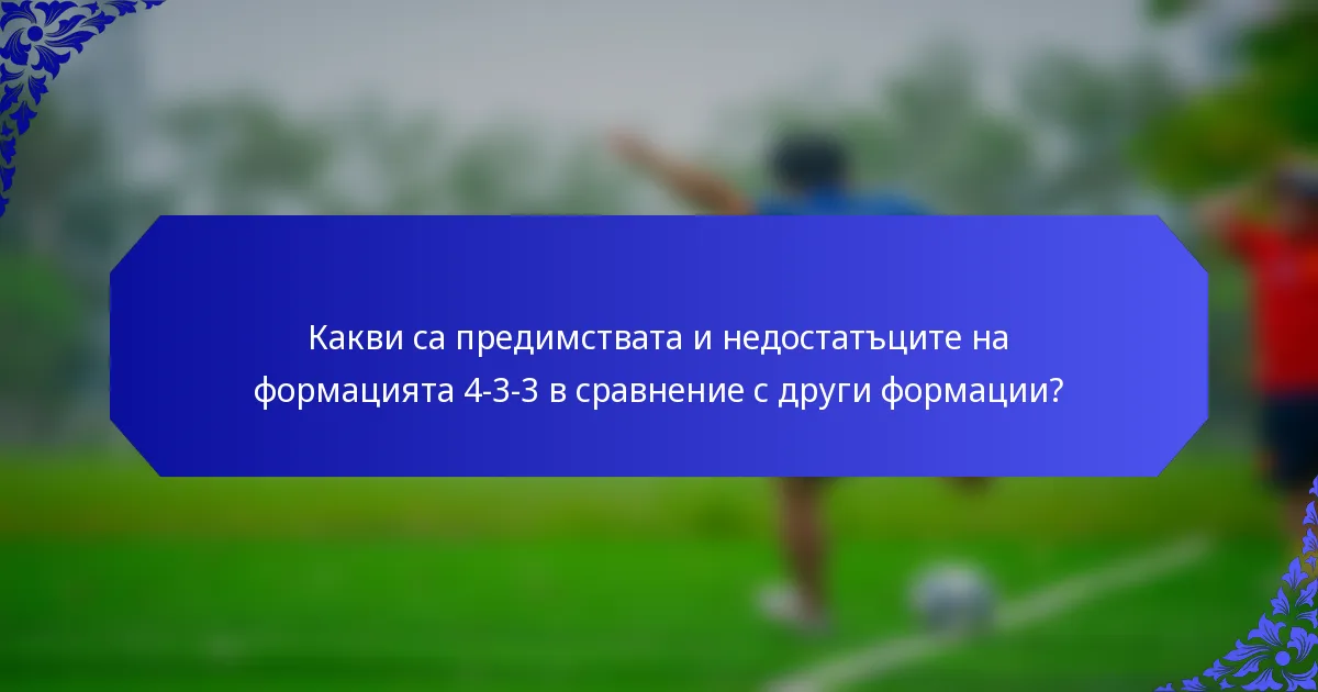 Какви са предимствата и недостатъците на формацията 4-3-3 в сравнение с други формации?