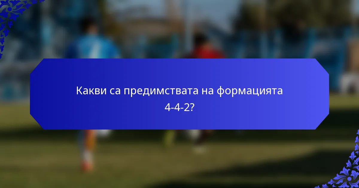 Какви са предимствата на формацията 4-4-2?