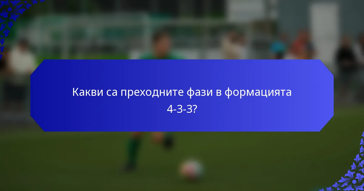 Какви са преходните фази в формацията 4-3-3?