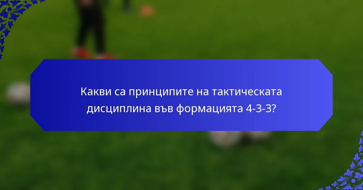 Какви са принципите на тактическата дисциплина във формацията 4-3-3?