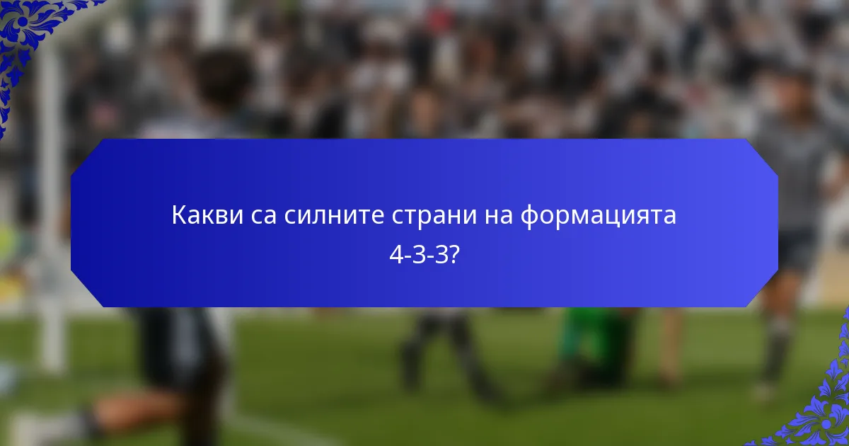 Какви са силните страни на формацията 4-3-3?