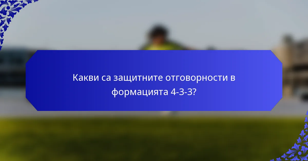 Какви са защитните отговорности в формацията 4-3-3?