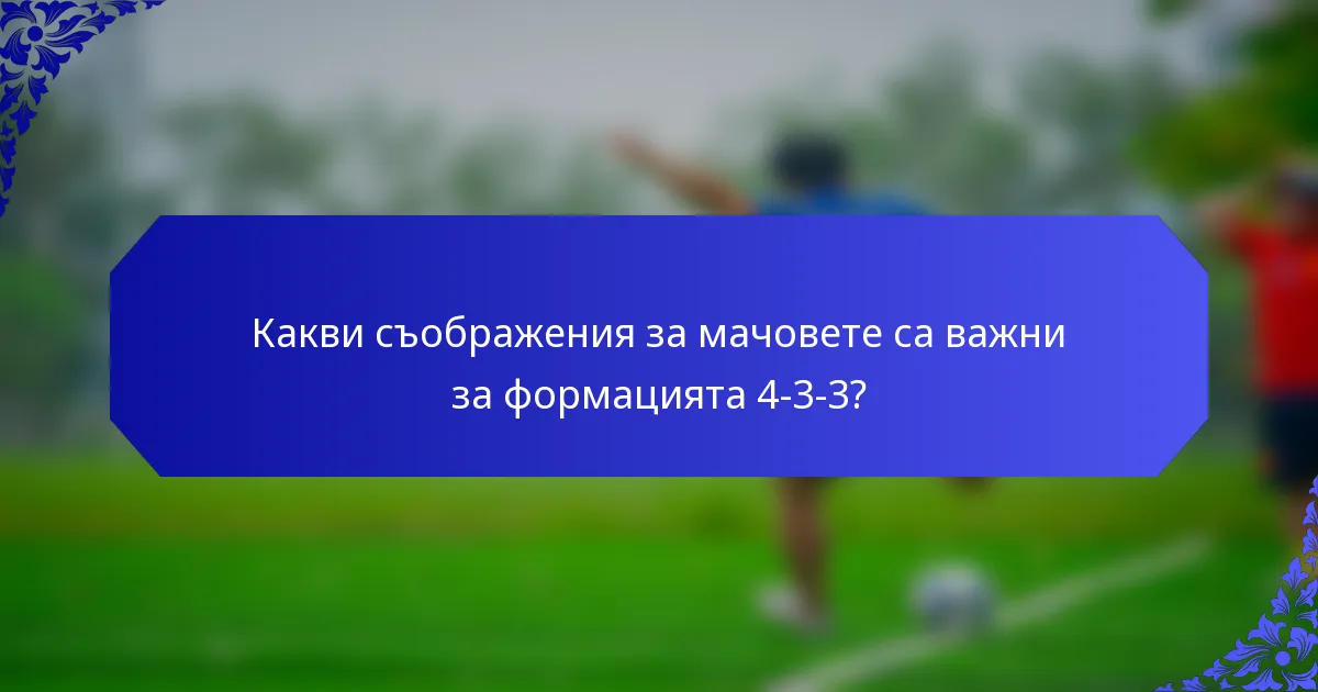 Какви съображения за мачовете са важни за формацията 4-3-3?