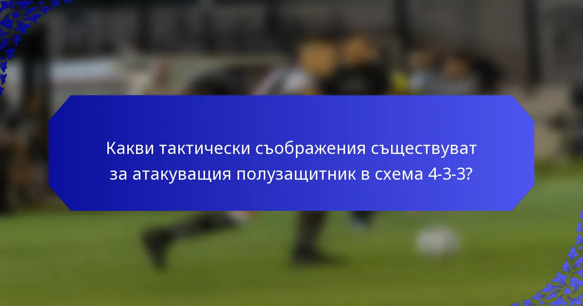 Какви тактически съображения съществуват за атакуващия полузащитник в схема 4-3-3?