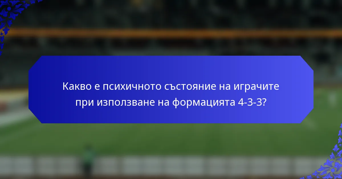 Какво е психичното състояние на играчите при използване на формацията 4-3-3?