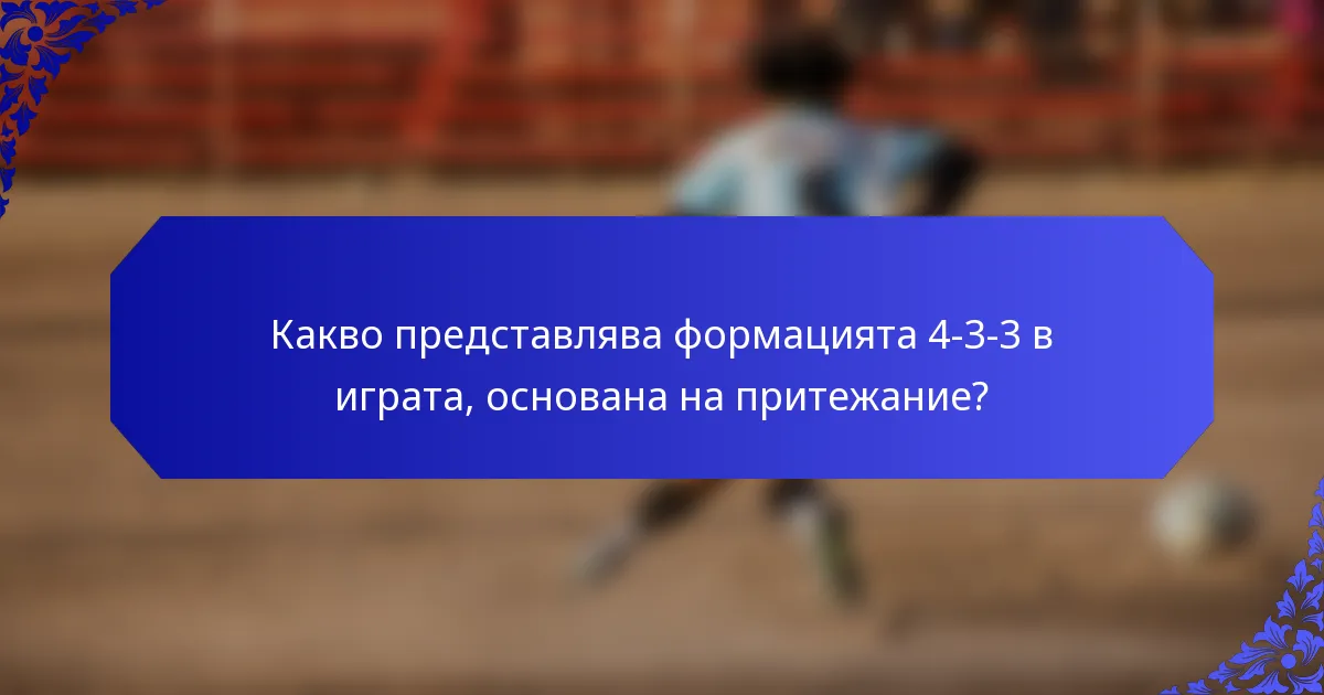 Какво представлява формацията 4-3-3 в играта, основана на притежание?