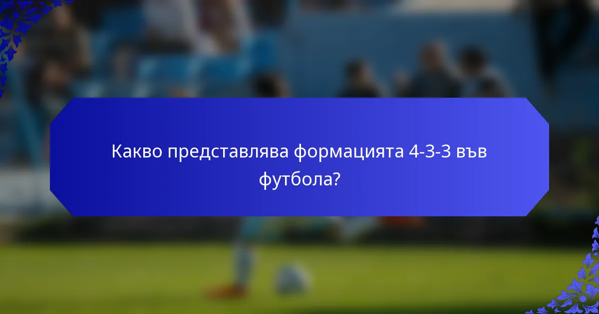 Какво представлява формацията 4-3-3 във футбола?