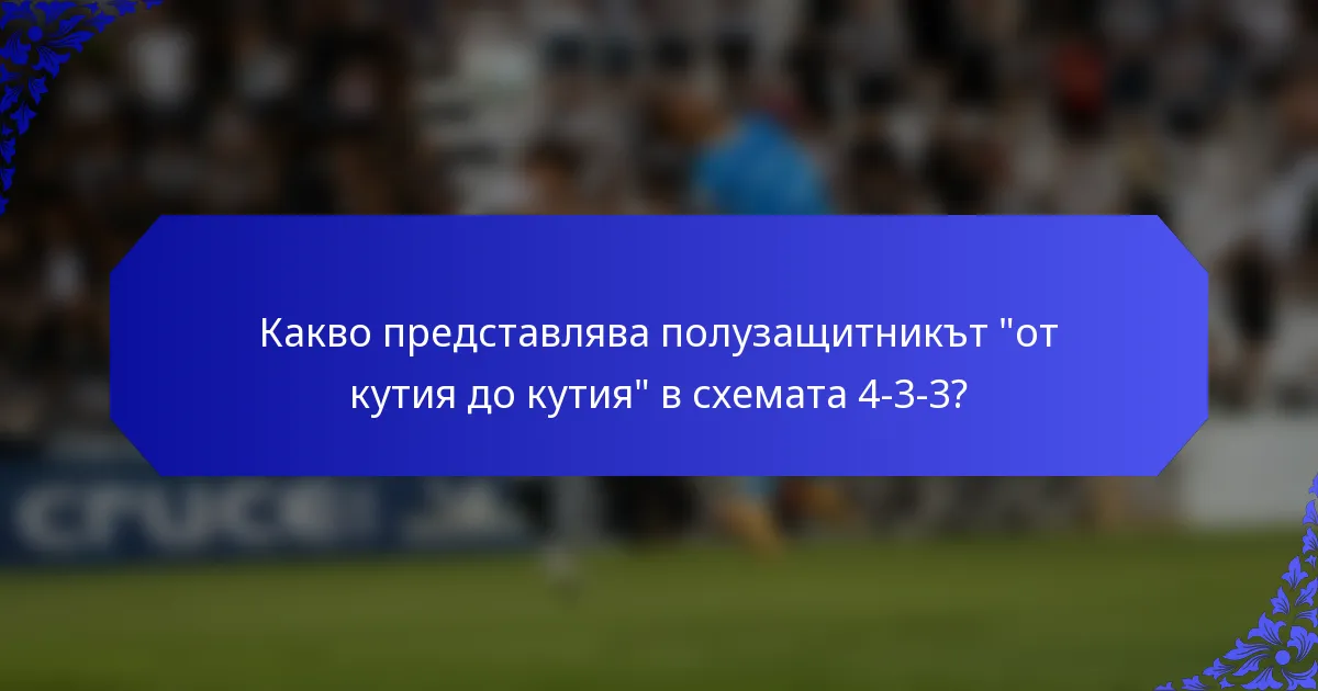 Какво представлява полузащитникът 