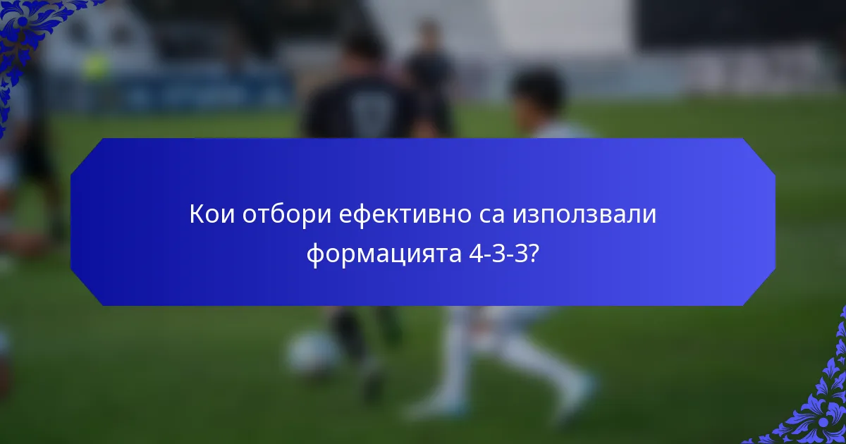 Кои отбори ефективно са използвали формацията 4-3-3?