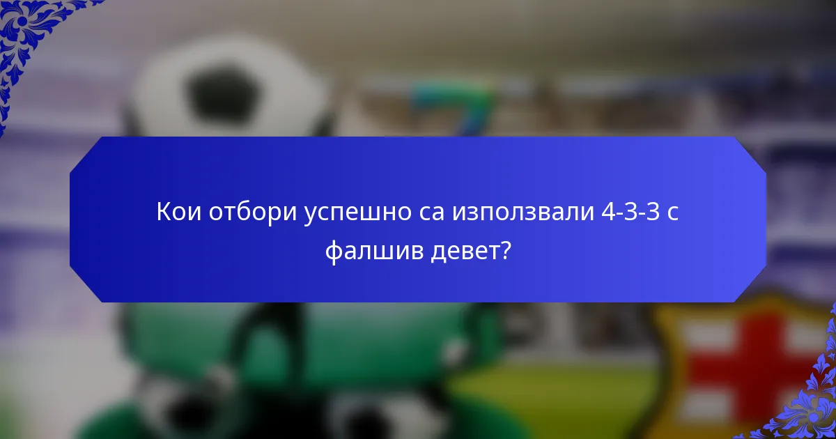 Кои отбори успешно са използвали 4-3-3 с фалшив девет?